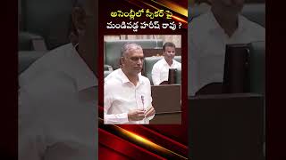 అసెంబ్లీలో స్పీకర్ పై మండి పడ్డ హరీష్ రావు ?#harishrao #speaker #assembly #yt #ytshorts @OKtv_s