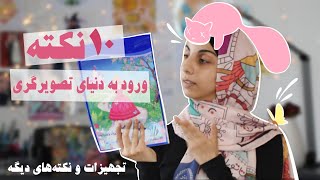 ده نکته برای ورود به دنیای تصویرسازی | تجهیزات لازم برای شروع