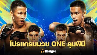 🔴 [LIVE] “ถ่ายทอดสดมวยวัน ONE ลุมพินี  7/2 25  #ดูมวยสด #ดูมวยสดวันนี้#onechampionship  #one169