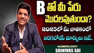 B అనే అక్షరంతో మీ పేరు ప్రారంభం అవుతుందా? | B Letter Numerology In Telugu | Srinivas sai #srimedia