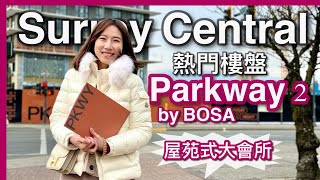 【温哥華樓盤】Surrey巿中心｜熱盤Parkway 2 by BOSA｜屋苑式大會所｜天車站旁｜示範單位｜戶型｜中文字幕 4K｜