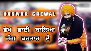 Kanwar Grewal | Vekh Bhai Baleya Rang Kartar De | ਵੇਖ ਭਾਈ ਬਾਲਿਆ ਰੰਗ ਕਰਤਾਰ ਦੇ | Live 2024