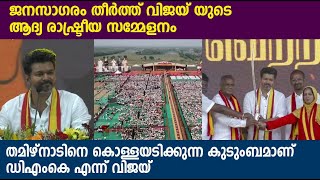 ജനസാഗരം തീർത്ത് വിജയ് യുടെ ആദ്യ രാഷ്ട്രീയ സമ്മേളനം \\