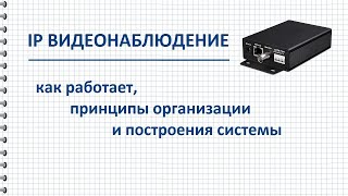 Как работает IP видеонаблюдение, организация и построение системы