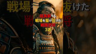 超高齢でも現役だった戦国武将を3人紹介！ #戦国時代 #戦国武将