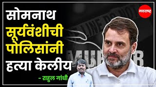 RAHUL GANDHI | सोमनाथ सूर्यवंशीची पोलिसांनी हत्या केलीय - राहुल गांधी @NavaRashtra