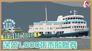 【每日旅遊播報】新渡輪慶回歸！送出合共1,000張乘船贈券！(220627 #162)