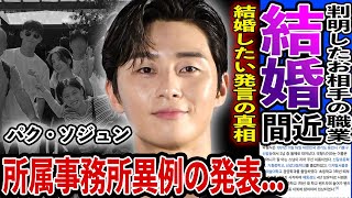 [衝撃] パク・ソジュン 電撃結婚報道の真相に一同驚愕...『梨泰院クラス』で大活躍俳優の結婚相手がまさかの...所属事務所の異例の発表、衝撃的過ぎる熱愛相手の間を持った第3の男がヤバい...