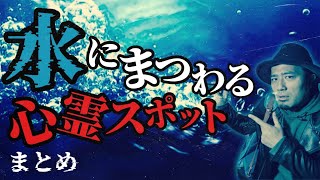 【心霊スポットまとめ】真夏に涼しくなる水にまつわる心霊スポット動画総集編【ガンジー横須賀・川口英之・あべさんぽ】