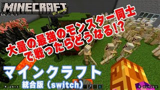 【マイクラ実況】最強モンスター同士で戦わせてみた！！