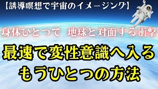 【誘導瞑想で宇宙のイメージング】最速で変性意識へ入るもうひとつの方法｜宇宙空間で身体ひとつで地球と対面する衝撃