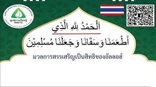 #ดุอาอ์หลังรับประทานอาหาร  #ดุอาอ์เมื่ออิ่มอาหารครู ฏอเฮร ดุลยพรรณ