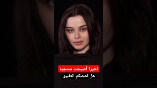 سيصدمك التغيير طبيعي و اخيرا أصبحت محجبة #makeup #hairstyle #trending #beauty #music #hijabstyle