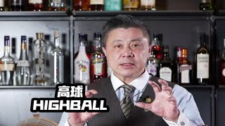 今天给大家带来一杯我日常特别喜欢喝的HIGHBALL！简单地把细节把握住让你做出一杯好喝的HIGHBALL！