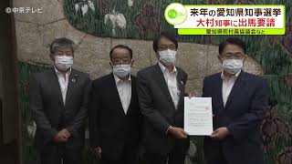 来年の愛知県知事選挙　大村知事に出馬要請　愛知県町村長協議会など