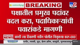 Sharad Pawar Meeting | पक्षातील प्रमुख पदांवर बदल करा,पदाधिकाऱ्यांची Sharad Pawar यांच्याकडे मागणी