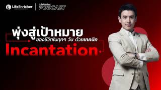 สั่งจิตให้พุ่งหาเป้าหมายด้วยเทคนิคนี้ (ตอนที่ 1) - LifeEnricher Podcast EP.203