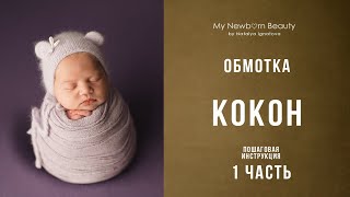 Обмотка для новорожденных 