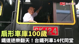 鐵道迷樂翻天！扇形車庫100歲 台鐵列車14代同堂