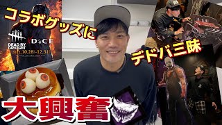 【DBD×DiCE】DBD大好き芸人がコラボ商品を紹介しながら興奮しすぎた‼【デッドバイデイライト】#dbd #DICE #こりゃめでてーな