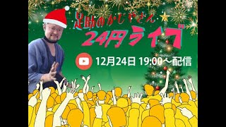 12/24　メリークリスマス！ 足助のかじやさん 24円ライブ！