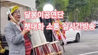 💞달봉이공연단 영상보면서 쳇대화 소통 달봉이단장 달달이품바 삼돌이품바 가수나용희 가수금순이 끼쟁이품바 복순이품바ㅡ천사모ㅡ