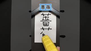 ホットメルトで『 薔薇 』と書いてみた！【リクエスト #68 】　#漢字 #書字 #shorts #リクエスト