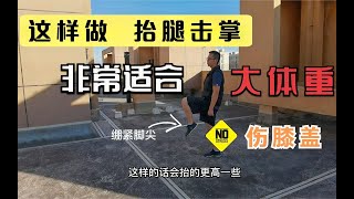 怎么正确做抬腿击掌？适合大体重减肥，不跳、不伤膝盖