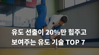 유도 선출이 직접 보여주는,  파괴력 강한 실전 유도 기술 Best 7 !