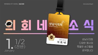 2025년 1월 1/2(전반) 🌆성남시의회 의회네소식🗓