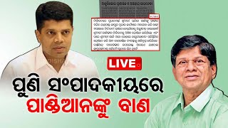 LIVE l ସୌମ୍ୟଙ୍କ ସମ୍ପାଦକୀୟରେ ପୁଣି ପାଣ୍ଡିଆନଙ୍କୁ ବାଣ l Odisha l Politics l OTV