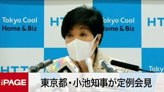 東京都・小池知事が定例会見（2022年8月5日）