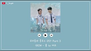 [韓繁中字] 10CM - 春 to Love(봄 to 러브) - 我們的藍調時光 우리들의 블루스 OST Part 3