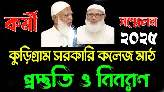 কর্মী সম্মেলন ২০২৫। কুড়িগ্রাম সরকারি কলেজ মাঠ | ডা. শফিকুর রহমান। জামায়েত  ইসলামী কুড়িগ্রাম