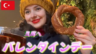 逆バレンタインデー🇹🇷で日本人の旦那へサプライズ【バレンダインデー】※2月14日に撮影