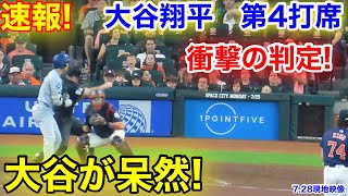 速報！衝撃の判定に大谷呆然！大谷翔平　第4打席【7.28現地映像】ドジャース3-2アストロズ1番DH大谷翔平  7回表2死ランナー1塁