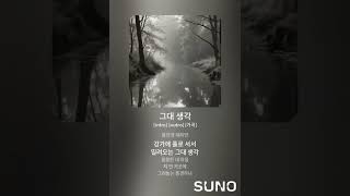 정한미 시를 노래하다(그대 생각 ai 노래)(시문학, 발라드, SUNO ai)