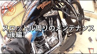 【ハーレーDIY】スロットル周りのメンテナンス(後編)