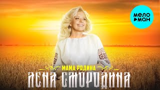 Лена Смородина - Мама Родина (Single 2024)