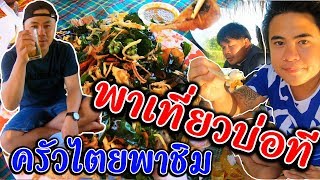 ครัวไตย EP.09 ครัวไตยพาชิม ร้านบ่อทีแม่สาย | แซ่บแค่ไหนต้องดู ปลาทอดสมุนไพร ၊ ၵႂႃႇလႄႇၼွင်ပႃမႄႈသၢႆ