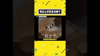 你怎么好意思当骗子的#看一次笑一次 #娱乐评论大赏#shorts