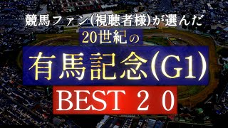 競馬ファン(視聴者様)が選んだ『20世紀の有馬記念』BEST20