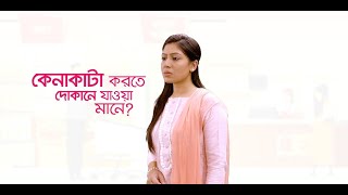 প্রয়োজনীয় সব কেনাকাটা করুন ঘরে বসেই, পেমেন্ট করুন বিকাশ-এ !