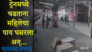 Woman Rescued by RPF Personnel | चालत्या ट्रेनमध्ये चढण्याच्या प्रयत्नात महिलेचा पाय घसरला