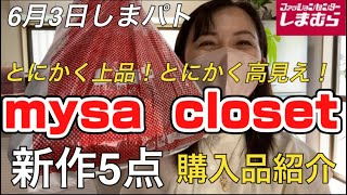 【しまむら】とにかく上品‼︎とにかく高見え‼︎しかもお安いんです！mysa closet田中里奈さんの新作5点購入