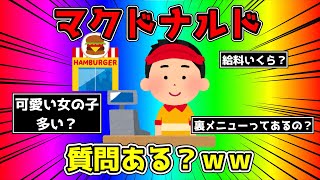 【2ch面白いスレ】マクドナルド店員だけど質問ある？【ゆっくり解説】