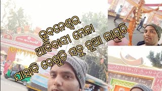 #bhubaneswar #adibasi #mela /ଭୁବନେଶ୍ୱର /ଆଦିବାସୀ ମେଳା 👍