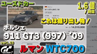 [GT7][ver1.18][掘り出し物！] ユーズドカーの「ポルシェ 911 GT3 (997) '09」でルマン金策！  [グランツーリスモ７]