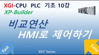 XGI PLC 기초 10강 비교연산 hmi로 제어하기