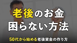 50代貯金ゼロからでも間に合う老後資金の対策法